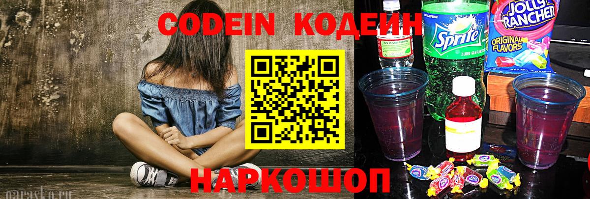 Codein напиток Lean (лин) Ижевск